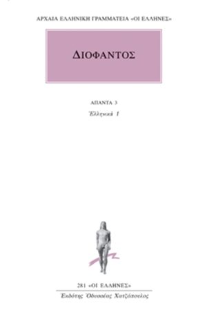 ΔΙΟΦΑΝΤΟΣ, 3, Ελληνικά 1 (Αριθμητικών Α΄, Β΄)