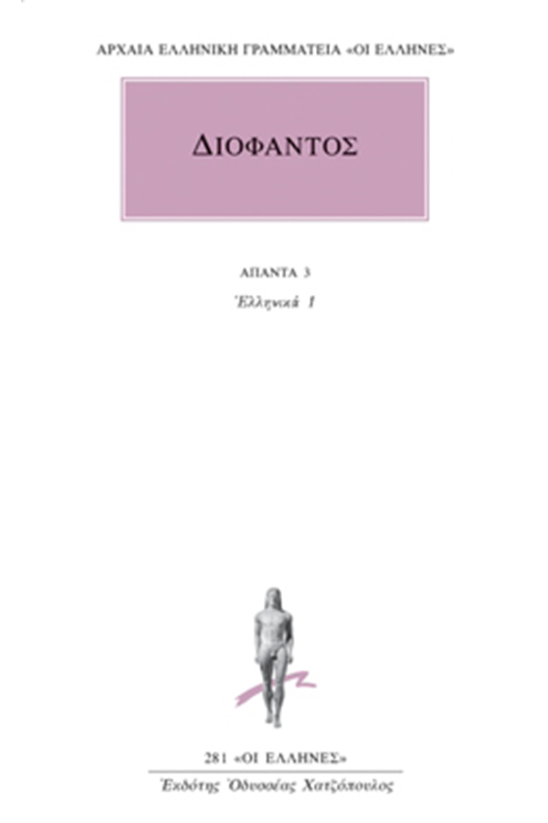 ΔΙΟΦΑΝΤΟΣ, 3, Ελληνικά 1 (Αριθμητικών Α΄, Β΄)