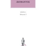 ΔΙΟΦΑΝΤΟΣ, 4, Ελληνικά 2 (Αριθμητικών Γ΄, Δ΄)