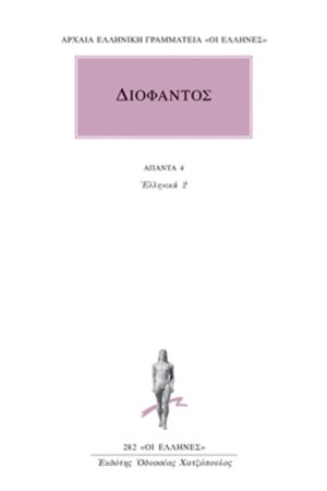 ΔΙΟΦΑΝΤΟΣ, 4, Ελληνικά 2 (Αριθμητικών Γ΄, Δ΄)