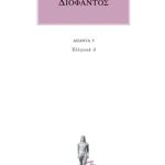 ΔΙΟΦΑΝΤΟΣ, 5, Ελληνικά 3 (Αριθμητικών Ε΄, ΣΤ΄)