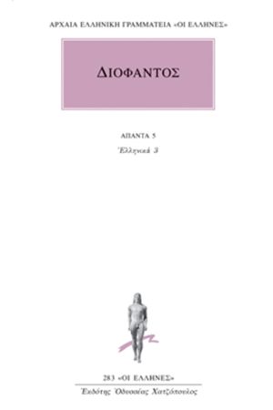 ΔΙΟΦΑΝΤΟΣ, 5, Ελληνικά 3 (Αριθμητικών Ε΄, ΣΤ΄)