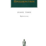 ΠΡΟΣΩΚΡΑΤΙΚΟΙ, 08, Ηράκλειτος