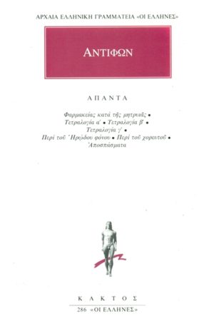 ΑΝΤΙΦΩΝ, Φαρμακείας κατά της μητρυιάς, Τετραλογία Α΄, Γ΄, Περί το