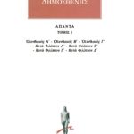 ΔΗΜΟΣΘΕΝΗΣ, 1, Ολυνθιακός Α, Β, Γ, κ.ά.