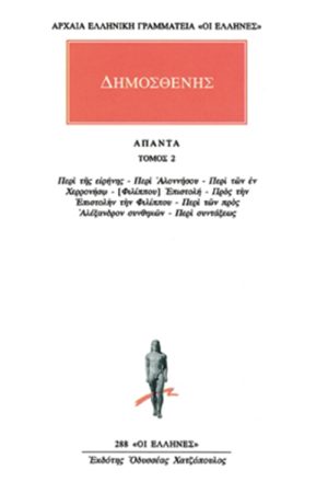ΔΗΜΟΣΘΕΝΗΣ, 2, Περί της ειρήνης, κ.ά.