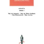 ΔΗΜΟΣΘΕΝΗΣ, 3, Περί των συμμοριών, κ.
