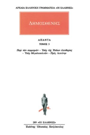 ΔΗΜΟΣΘΕΝΗΣ, 3, Περί των συμμοριών, κ.