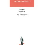 ΔΗΜΟΣΘΕΝΗΣ, 4, Περί του στεφάνου