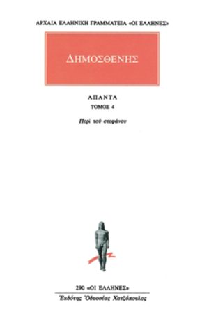 ΔΗΜΟΣΘΕΝΗΣ, 4, Περί του στεφάνου