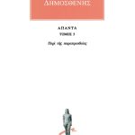 ΔΗΜΟΣΘΕΝΗΣ, 5, Περί της παραπρεσβεία