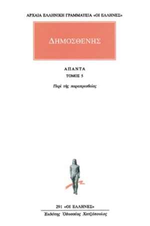 ΔΗΜΟΣΘΕΝΗΣ, 5, Περί της παραπρεσβεία