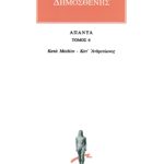 ΔΗΜΟΣΘΕΝΗΣ, 6, Κατά Μειδίου, κ.ά.