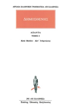 ΔΗΜΟΣΘΕΝΗΣ, 6, Κατά Μειδίου, κ.ά.