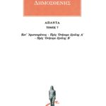 ΔΗΜΟΣΘΕΝΗΣ, 7, Κατ'Αριστοκράτους, κ.ά