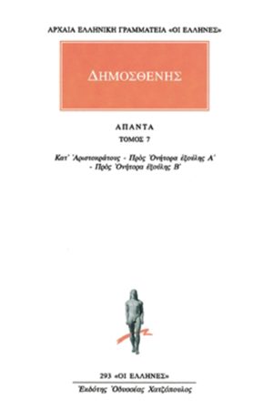 ΔΗΜΟΣΘΕΝΗΣ, 7, Κατ'Αριστοκράτους, κ.ά