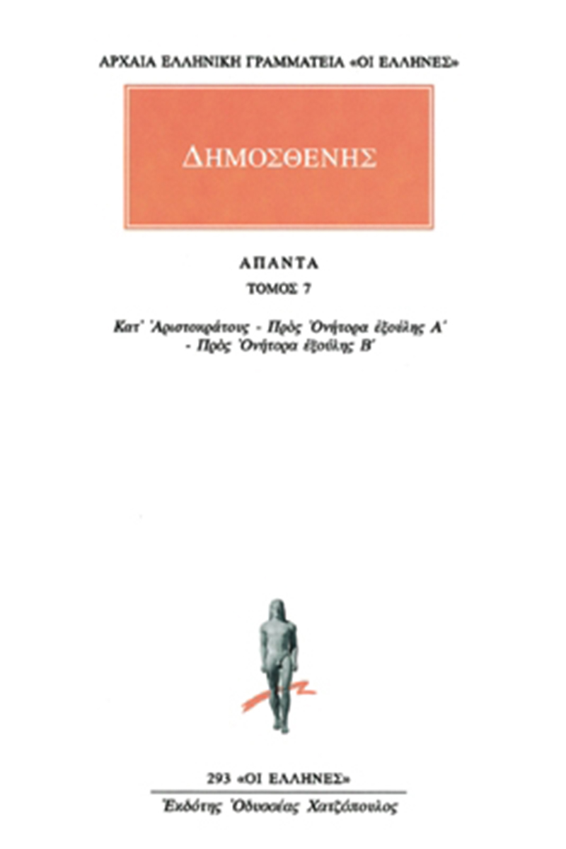 ΔΗΜΟΣΘΕΝΗΣ, 7, Κατ'Αριστοκράτους, κ.ά