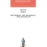 ΔΗΜΟΣΘΕΝΗΣ, 8, Κατά Τιμοκράτους, κ.ά.