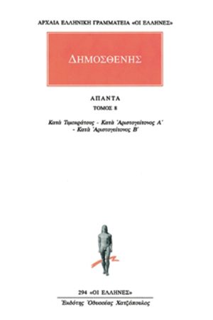 ΔΗΜΟΣΘΕΝΗΣ, 8, Κατά Τιμοκράτους, κ.ά.