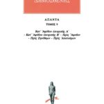 ΔΗΜΟΣΘΕΝΗΣ, 9, Κατ'Αφόβου, κ.ά.