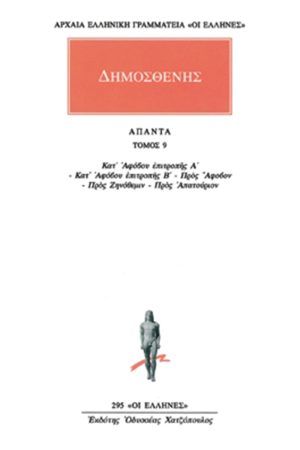 ΔΗΜΟΣΘΕΝΗΣ, 9, Κατ'Αφόβου, κ.ά.