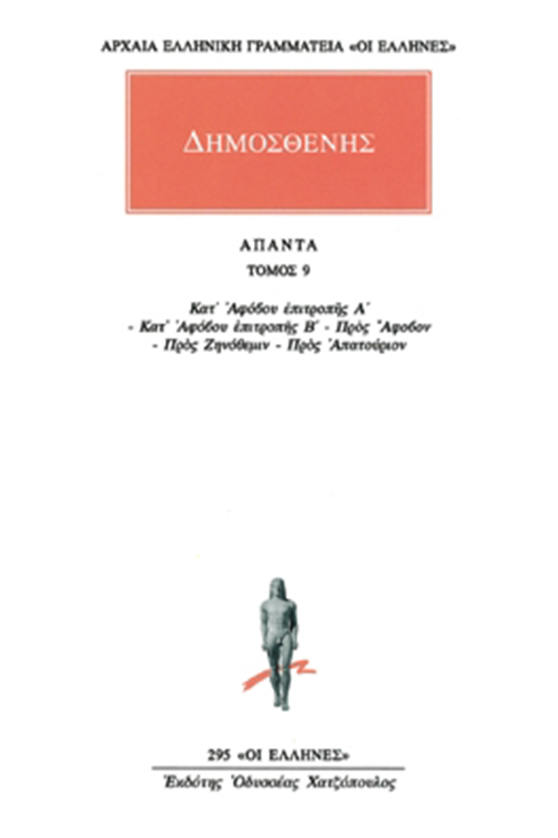ΔΗΜΟΣΘΕΝΗΣ, 9, Κατ'Αφόβου, κ.ά.