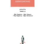 ΔΗΜΟΣΘΕΝΗΣ, 10, Προς Φορμίωνα, κ.ά.