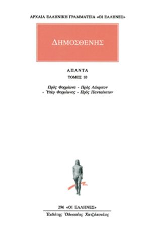ΔΗΜΟΣΘΕΝΗΣ, 10, Προς Φορμίωνα, κ.ά.