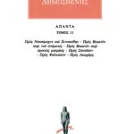 ΔΗΜΟΣΘΕΝΗΣ, 11, Προς Ναυσίμαχον & Ξεν