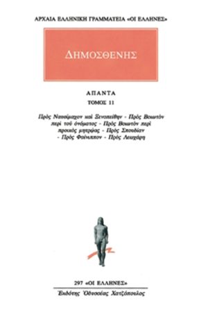 ΔΗΜΟΣΘΕΝΗΣ, 11, Προς Ναυσίμαχον & Ξεν