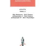 ΔΗΜΟΣΘΕΝΗΣ, 12, Προς Μακάρτατον, κ.ά.