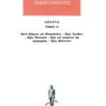 ΔΗΜΟΣΘΕΝΗΣ, 13, Κατά Ευέργου & Μνησιβ