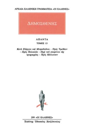 ΔΗΜΟΣΘΕΝΗΣ, 13, Κατά Ευέργου & Μνησιβ