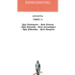 ΔΗΜΟΣΘΕΝΗΣ, 14, Προς Νικόστρατον.κ.ά.