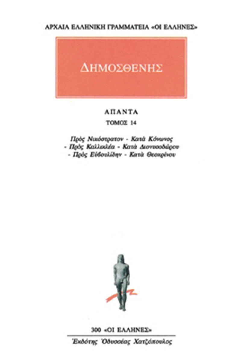 ΔΗΜΟΣΘΕΝΗΣ, 14, Προς Νικόστρατον.κ.ά.