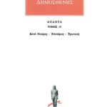 ΔΗΜΟΣΘΕΝΗΣ, 15, Κατά Νεαίρας, Επιτάφιο