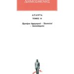 ΔΗΜΟΣΘΕΝΗΣ, 16, Προοίμια Δημηγορικά, κ