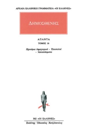 ΔΗΜΟΣΘΕΝΗΣ, 16, Προοίμια Δημηγορικά, κ