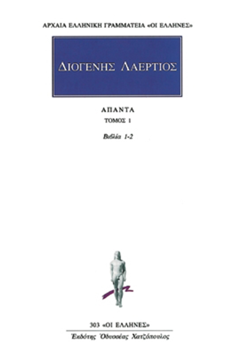 ΔΙΟΓΕΝΗΣ ΛΑΕΡΤΙΟΣ, 1, Βίοι φιλοσόφων 1, 2