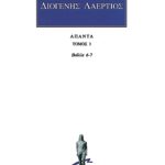 ΔΙΟΓΕΝΗΣ ΛΑΕΡΤΙΟΣ, 3, Βίοι φιλοσόφων 6, 7