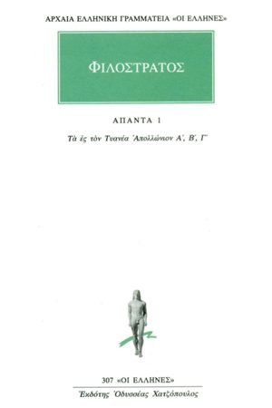 ΦΙΛΟΣΤΡΑΤΟΣ, 1, Τα ες τον Τυανέα Απολλώνιον Α΄, Γ΄