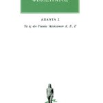 ΦΙΛΟΣΤΡΑΤΟΣ, 2, Τα ες τον Τυανέα Απολλώνιον Δ΄, Ζ΄