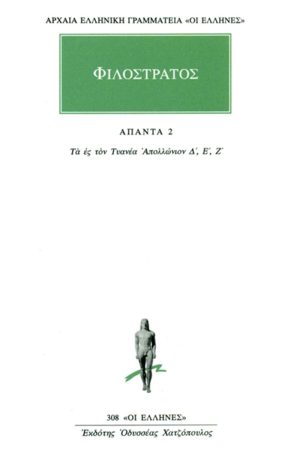 ΦΙΛΟΣΤΡΑΤΟΣ, 2, Τα ες τον Τυανέα Απολλώνιον Δ΄, Ζ΄