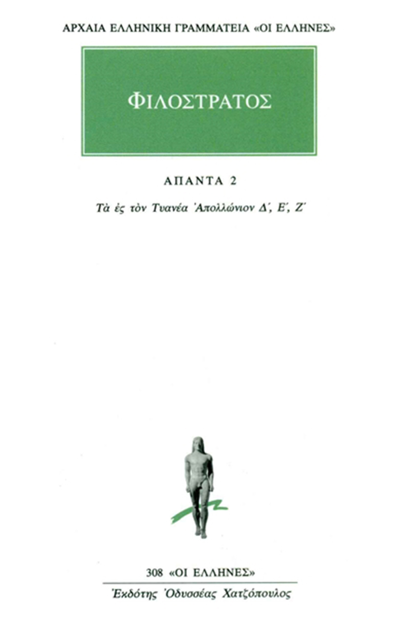 ΦΙΛΟΣΤΡΑΤΟΣ, 2, Τα ες τον Τυανέα Απολλώνιον Δ΄, Ζ΄