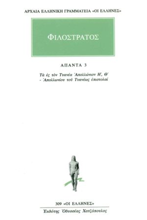 ΦΙΛΟΣΤΡΑΤΟΣ, 3, Τα ες τον Τυανέα Απολλώνιον Η΄, Θ΄, Απολλωνίου το
