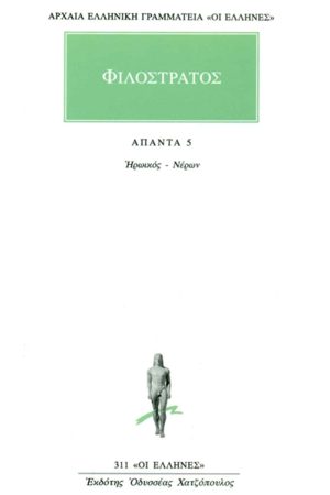 ΦΙΛΟΣΤΡΑΤΟΣ, 5, Ηρωικός, Νέρων
