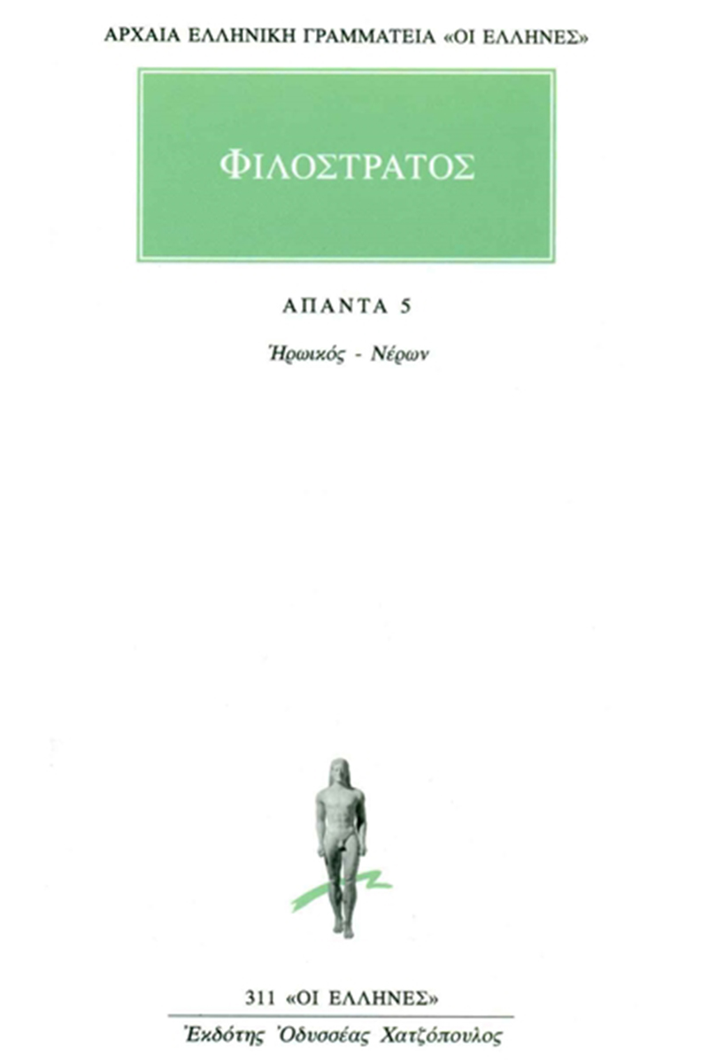 ΦΙΛΟΣΤΡΑΤΟΣ, 5, Ηρωικός, Νέρων