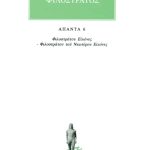 ΦΙΛΟΣΤΡΑΤΟΣ, 6, Εικόνες