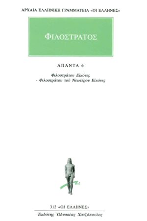ΦΙΛΟΣΤΡΑΤΟΣ, 6, Εικόνες