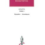 ΕΠΙΚΤΗΤΟΣ, 5, Εγχειρίδιον, Αποσπάσματα